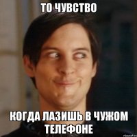 То чувство когда лазишь в чужом телефоне