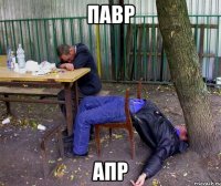 павр апр