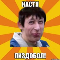 Настя Пиздобол!