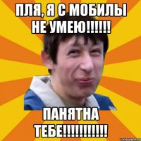 пля, я с мобилы не умею!!!!!! панятна тебе!!!!!!!!!!!