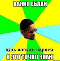 Ваяно еблан Я это точно знаю