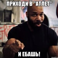 Приходи в "Атлет" И ебашь!