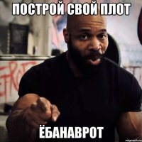 построй свой плот ёбанаврот