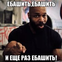 ебашить,ебашить и еще раз ебашить!