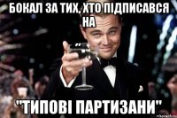 Бокал за тих, хто підписався на "Типові Партизани"