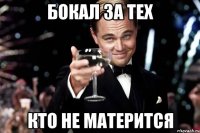 бокал за тех кто не матерится