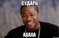 СУДАРЬ АХАХА