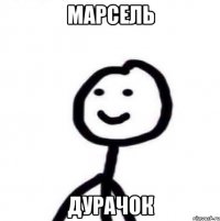 марсель дурачок