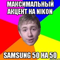 Максимальный акцент на Nikon Samsung 50 на 50