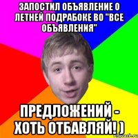 Запостил объявление о летней подрабоке во "Все объявления" Предложений - хоть отбавляй! )