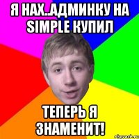 Я нах..админку на Simple Купил Теперь я знаменит!