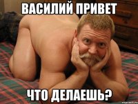 Василий привет что делаешь?