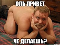 Оль привет Че делаешь?