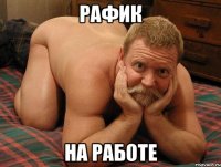 Рафик На работе