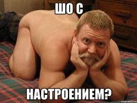 Шо с Настроением?