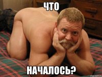 Что Началось?