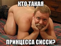 Кто такая Принцесса сисси?