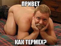 Привет Как термех?