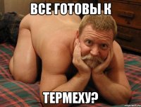 Все готовы к термеху?