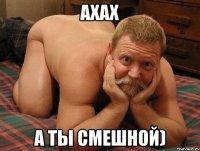 ахах а ты смешной)