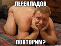 Перекладов Повторим?