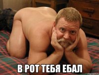  в рот тебя ебал