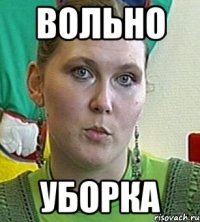 Вольно Уборка