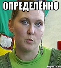 определённо 