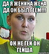 Да я Женина жена да он был геем!!! Он не гей он гейша