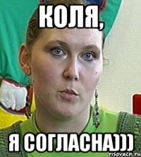 Коля, я согласна)))