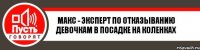 Макс - эксперт по отказыванию девочкам в посадке на коленках