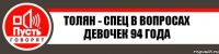 Толян - спец в вопросах девочек 94 года