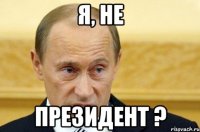 Я, не Президент ?