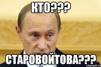 Кто??? Старовойтова???