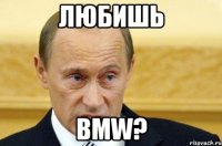 Любишь BMW?