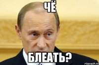 Чё Блеать?