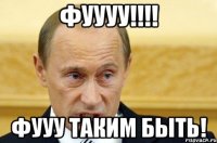 ФУУУУ!!!! Фууу таким быть!