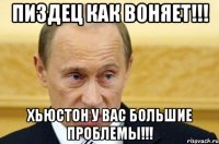 пиздец как воняет!!! хьюстон у вас большие проблемы!!!