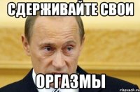 Сдерживайте свои оргазмы