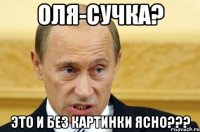 Оля-сучка? Это и без картинки ясно???