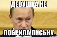 Девушка не Побрила письку