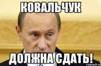 Ковальчук Должна сдать!