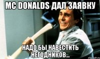 Mc Donalds дал заявку Надо бы навестить негодников...