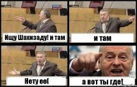 Ищу Шахизаду! и там и там Нету ее( а вот ты где!