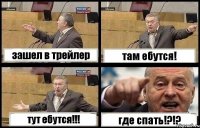 зашел в трейлер там ебутся! тут ебутся!!! где спать!?!?