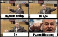 Куда не пойду Везде Он Рудик Шамоян