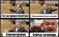 Тот не купил ClickTale Этому сделали отчеты за спасибо Совсем провал Сейчас починим