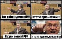 Тот с бландинкой!!! Этот с брюнеткой!!! И хули толку???? А ты на турнике, красава!!!!!