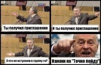 Ты получил приглашение И ты получил приглашение А что не вступаем в группу то? Нажми на "Точно пойду"