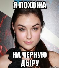 Я похожа на черную дыру